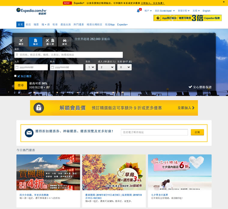 台湾饭店和机票预订网站：Expedia台湾