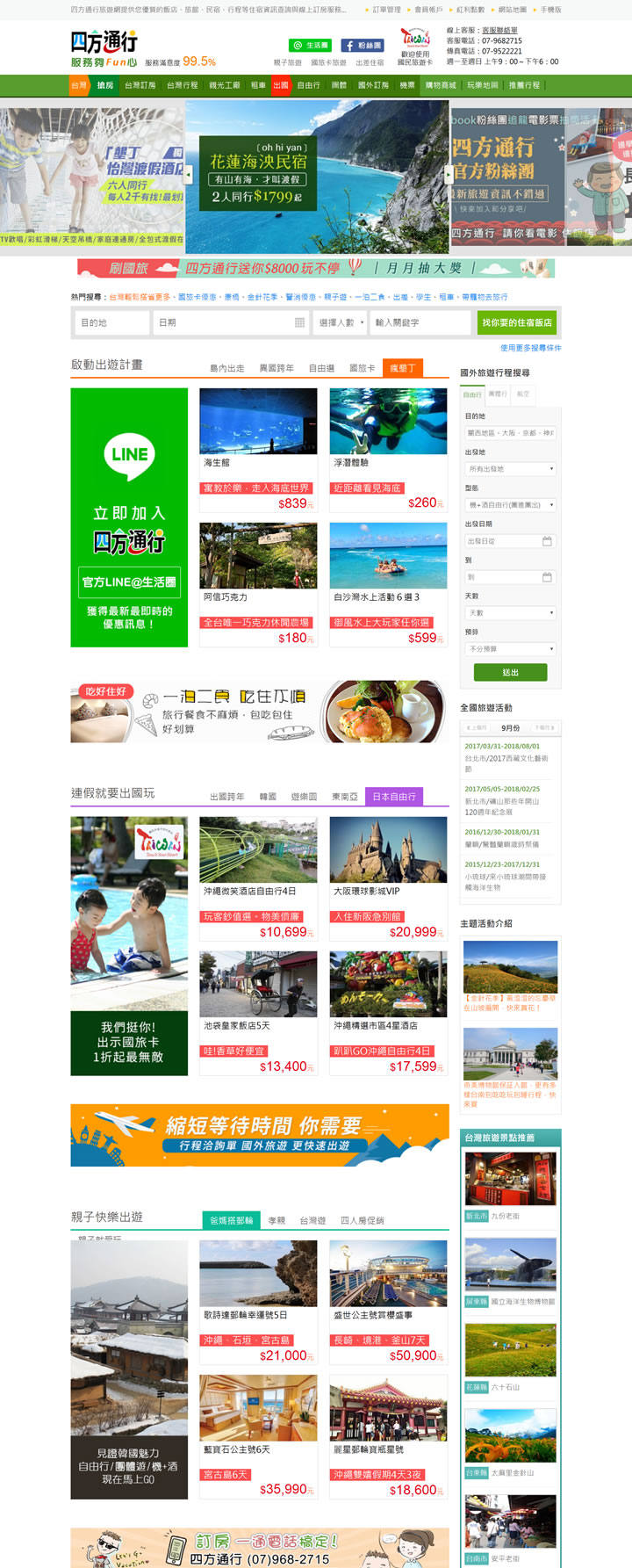 四方通行旅游网：台湾订房、出国旅游