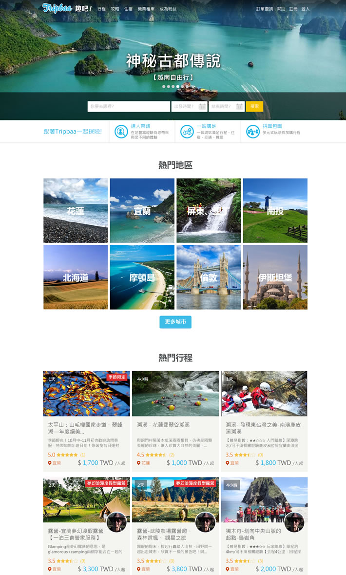 台湾深度自由行旅游平台：Tripbaa趣吧