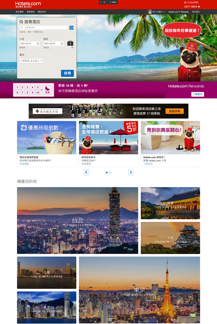 Hotels.com香港酒店网：你的自由行酒店订房专家