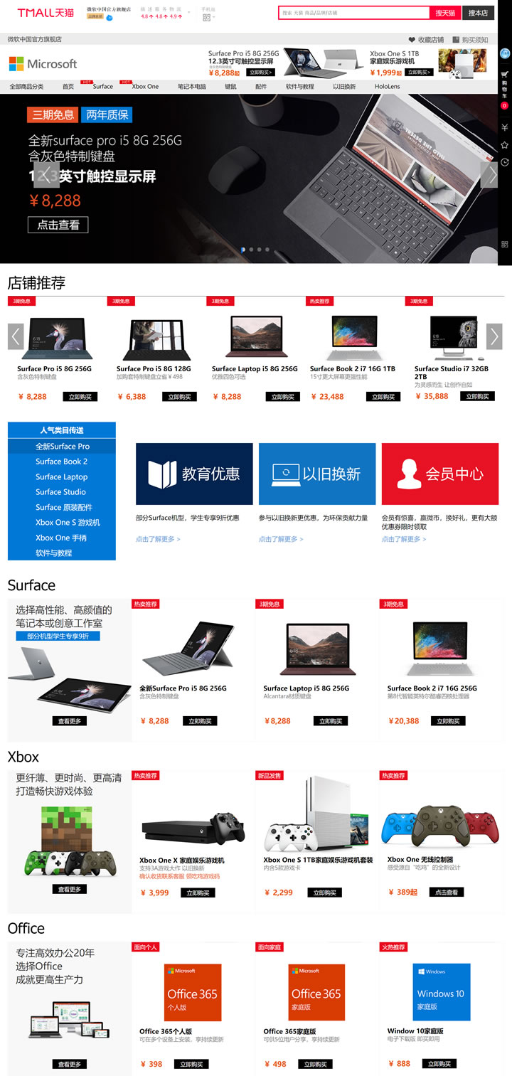 微软中国官方旗舰店：销售Surface、Xbox One、笔记本电脑、Office