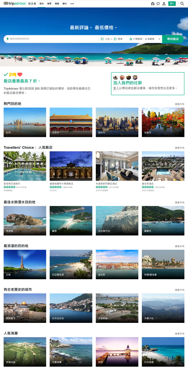 TripAdvisor台湾：全球最大旅游网站