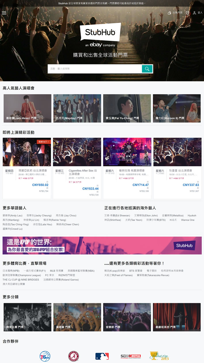 台湾演唱会订票网站：StubHub台湾