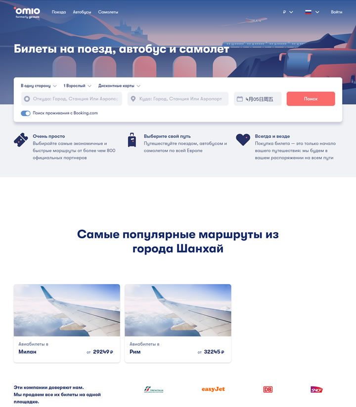 Omio俄罗斯：一次搜索公共汽车、火车和飞机的机票