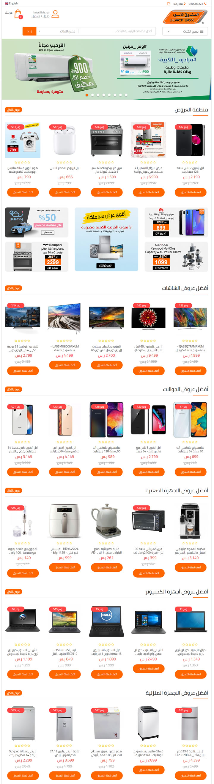 沙特阿拉伯电子产品和家用电器购物网站：Black Box