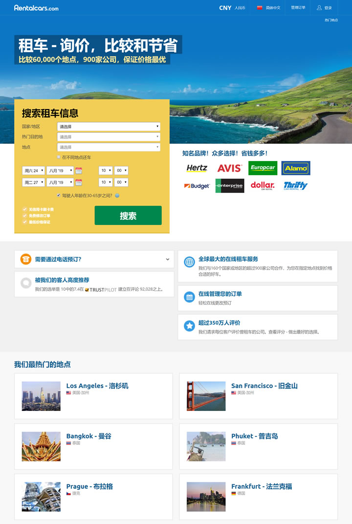 Rentalcars.com中国：世界上最大的在线汽车租赁服务