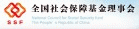 全国社会保障基金理事会