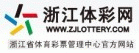 浙江体彩网