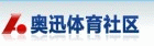 奥迅体育社区