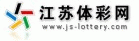 江苏体彩网