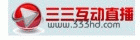 三三互动直播