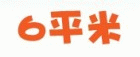 6平米
