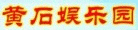 黄石娱乐园