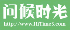 问候时光