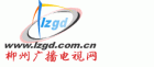 柳州广播电视网