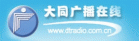 大同广播在线