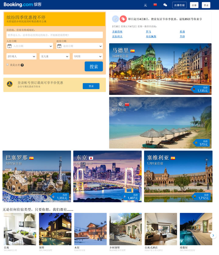 Booking.com西班牙：全球酒店预订